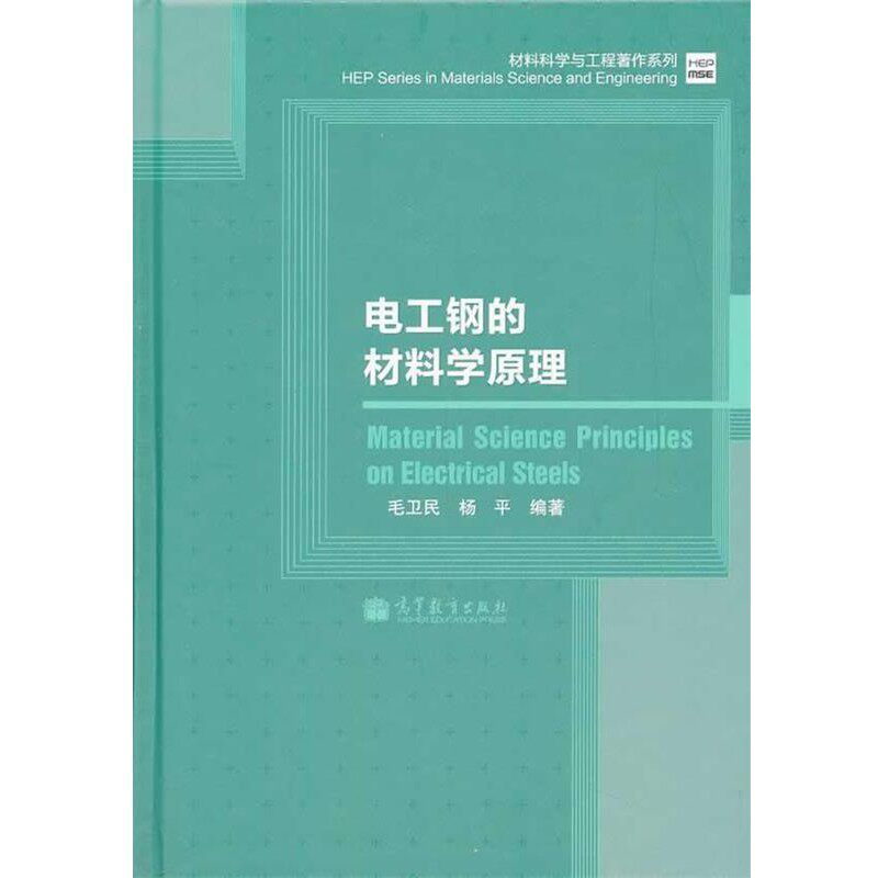 正版包邮电工钢的材料学原理毛卫民,杨平 著高等教育出版社9787040376920