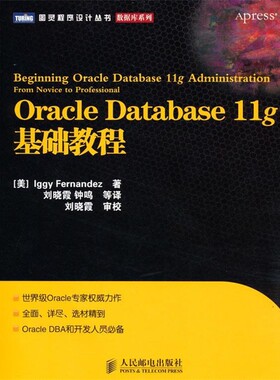 正版包邮Oracle Database 11g基础教程(美)费尔南德斯　著,刘晓霞,钟鸣　等译人民邮电出版社9787115230652