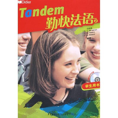 正版包邮勤快法语—法国驻华大使馆推荐，着眼于语言交际能力的培养田妮娜　等编著外语教学与研究出版社9787560085708
