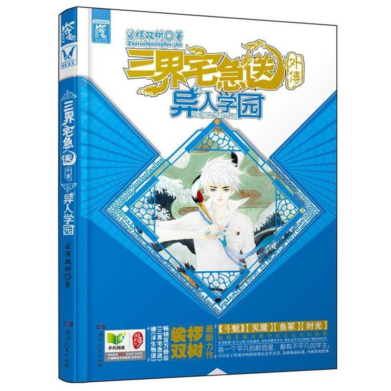 正版包邮三界宅急送外传&middot;异人学园裟椤双树　著湖南人民出版社9787543893634