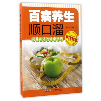 正版包邮百病养生顺口溜:调养身体的健康妙招樊岚岚安徽科学技术出版社9787533770754