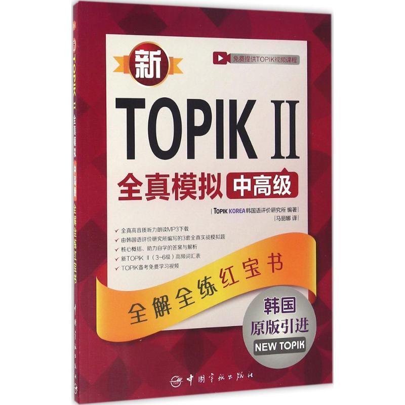 正版包邮新TOPIK 2全真模拟中高级韩国TOPIK KOREA韩国语评价研究所 编著,马丽娜 译中国宇航出版社9787515911298