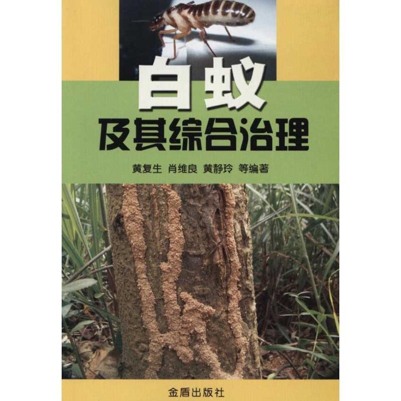 正版包邮白蚁及其综合治理黄复生,肖维良,黄静玲 编著金盾出版社9787508261966
