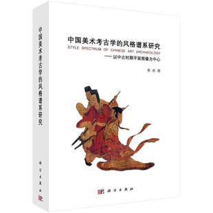 正版包邮中国美术考古学的风格谱系研究:以中古时期平面图像为中心李杰科学出版社9787030548108
