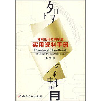 正版包邮外观设计专利申请实用资料手册张咪 编中国水利水电出版