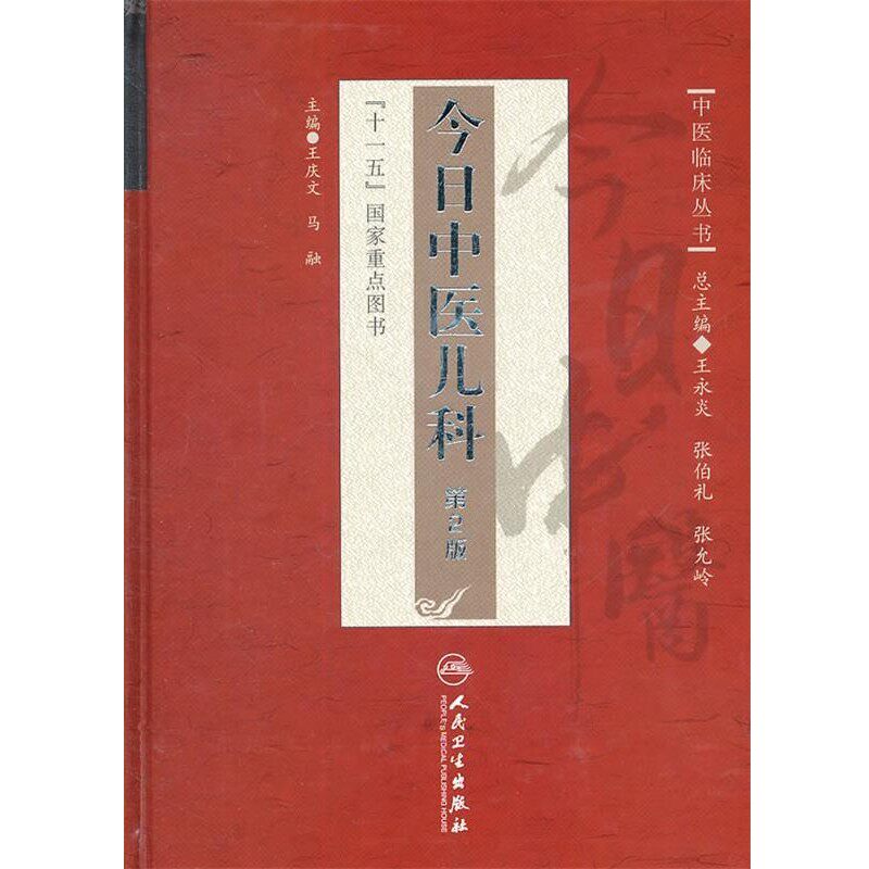 正版包邮中医临床丛书·今日中医儿科王庆文人民卫生出版社9787117136181