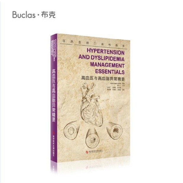 正版包邮高血压与高血脂异常精要[美]格思里（GuthrieR.M）科学技术文献出版社9787502375508