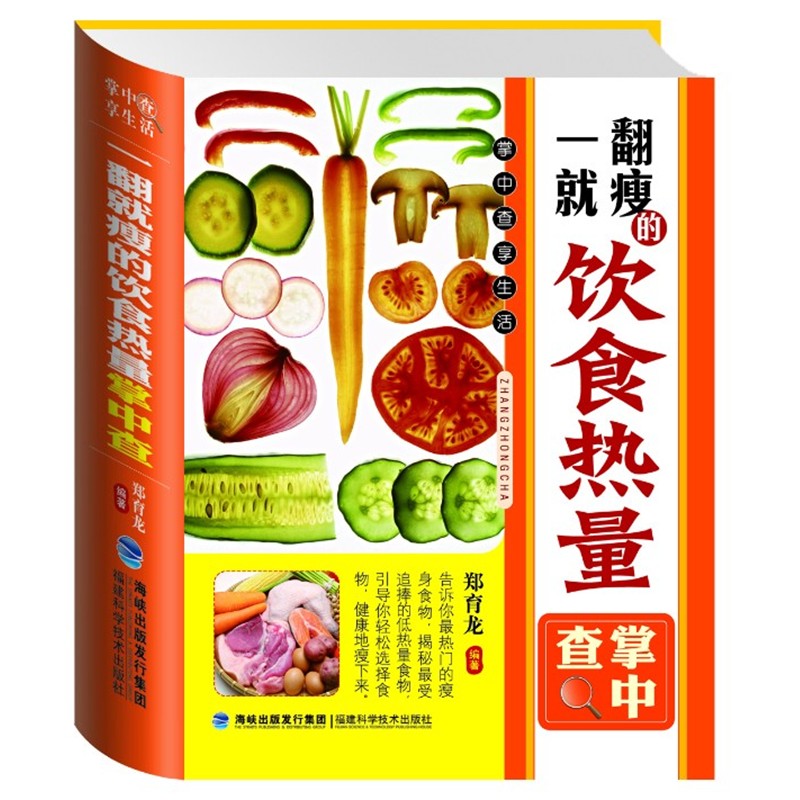 正版包邮掌中查:一翻就瘦的饮食热量掌中查郑育龙　编著福建科技出版社9787533541842