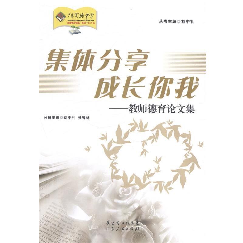 正版包邮集体分享成长你我-教师德育论文集刘中礼,张智林　编广东人民出版社9787218092805