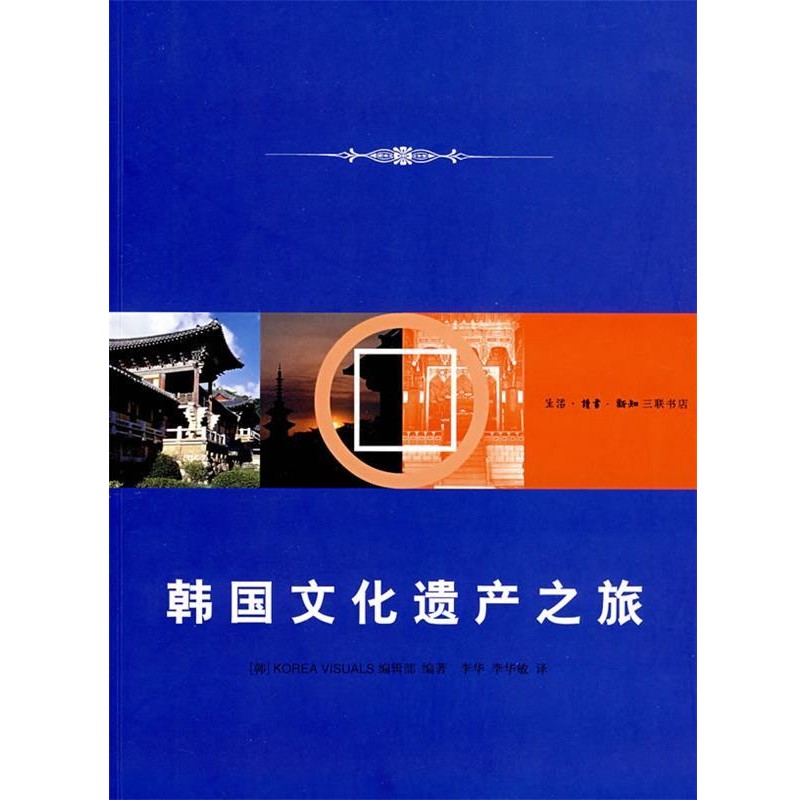 正版包邮韩国文化遗产之旅（韩）Korea Visuals编辑部　编著,李华,李华敏　译生活·读书·新知三联书店9787108027061