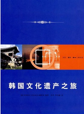 正版包邮韩国文化遗产之旅（韩）Korea Visuals编辑部　编著,李华,李华敏　译生活·读书·新知三联书店9787108027061