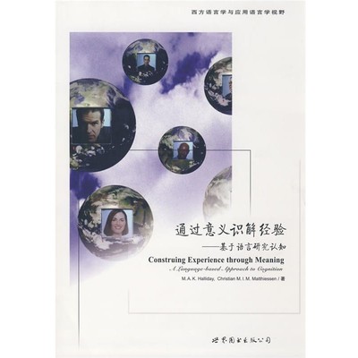 正版包邮通过意义识解经验—基于语言研究认知（美）韩礼德（Halliday,M.A.K）,（美）马蒂亚森（Matthiessen,C.）　著世界图书出