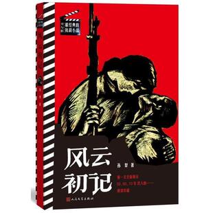 著人民文学出版 风云初记孙犁 社9787020107902 包邮 正版
