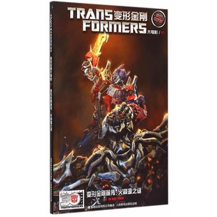 正版包邮变形金刚大电影第一卷-变形金刚前传:火种源之谜美国孩之宝公司　著,童趣出版有限公司　编译人民邮电出版社9787115387981