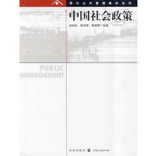 包邮 主编格致出版 中国社会政策岳经纶 韩克庆 社9787543216679 陈泽群 正版