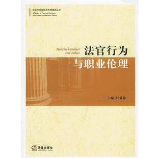 主编法律出版 法官行为与职业伦理怀效锋 社9787503666445 包邮 正版