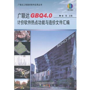正版包邮广联达GBQ4.0计价软件热点功能与造价文件汇编富强　主编中国建筑工业出版社9787112148981