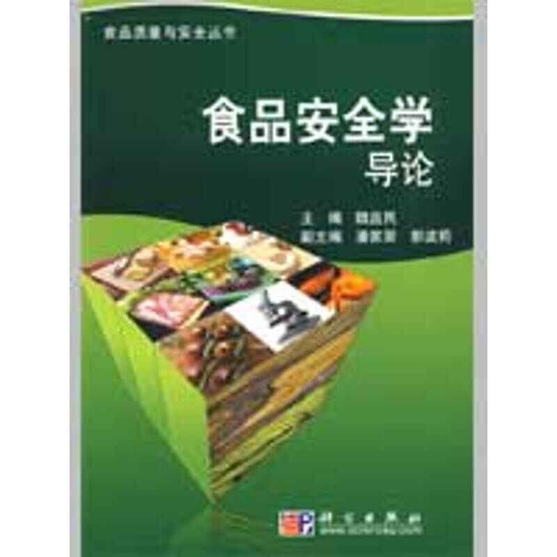 正版包邮食品安全学导论魏益民　主编科学出版社9787030245748