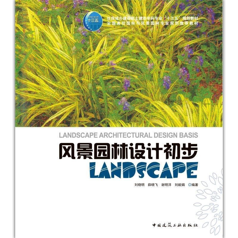 正版包邮风景园林设计初步刘晓明...（等） 著中国建筑工业出版社9787112231607