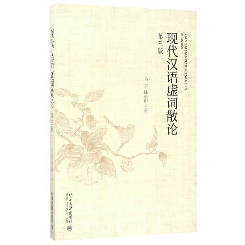 正版包邮现代汉语虚词散论马真,陆俭明北京大学出版社9787301282779