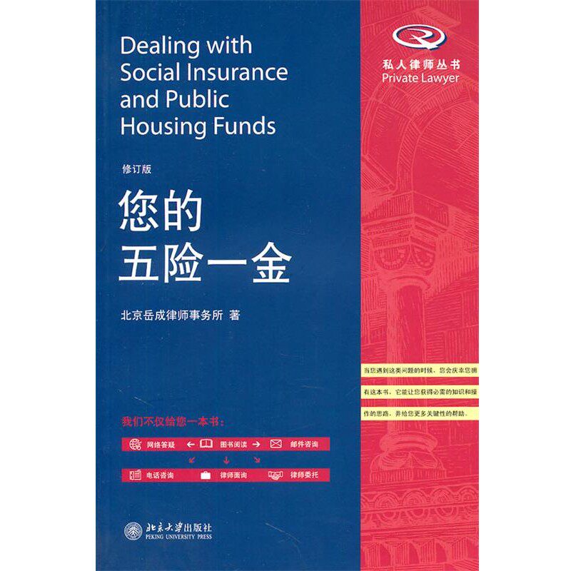 正版包邮您的五险一金北京岳成律师事务所 著北京大学出版社9787301189979
