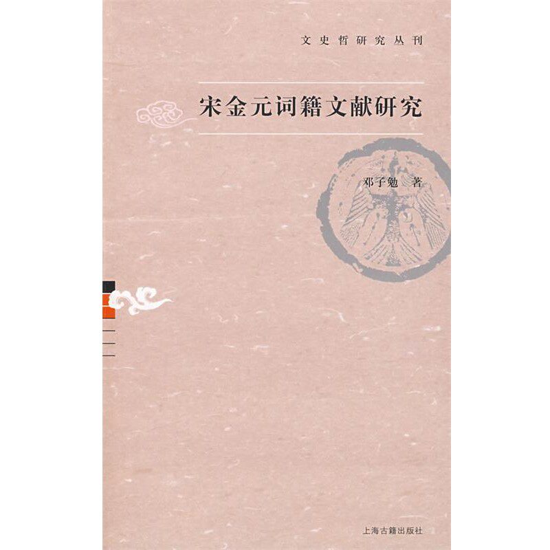 正版包邮宋金元词籍文献研究邓子勉 著上海古籍出版社9787532550517