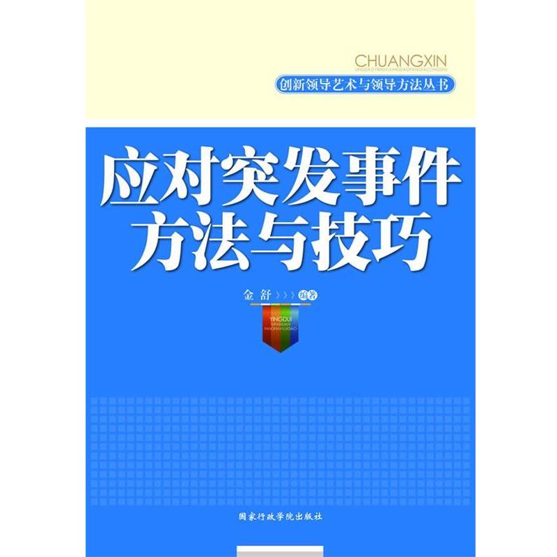 正版包邮应对突发事件方法与技巧金舒　编著国家行政学院出版社9787801409973