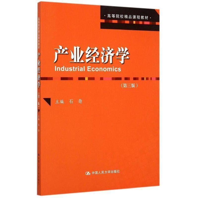 正版包邮产业经济学石奇　著中国人民大学出版社9787300217277