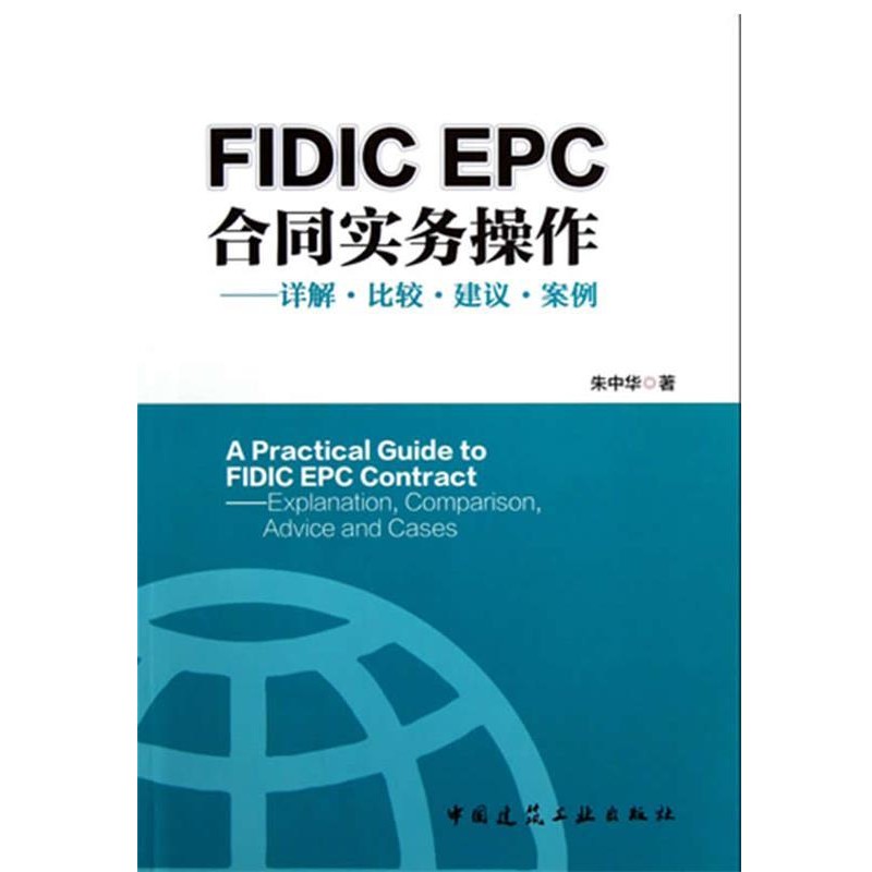 正版包邮FIDIC EPC合同与实务操作朱中华中国建筑工业出版社9787112147786