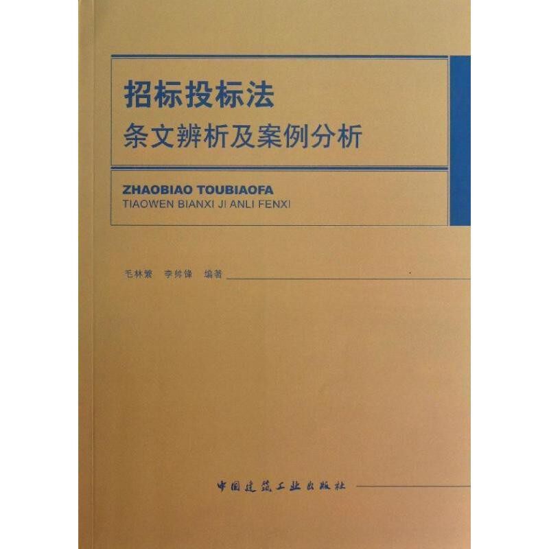 正版包邮招标投标法条文辨析及案例分析毛林繁,李帅锋　编著中国建筑工业出版社9787112152353