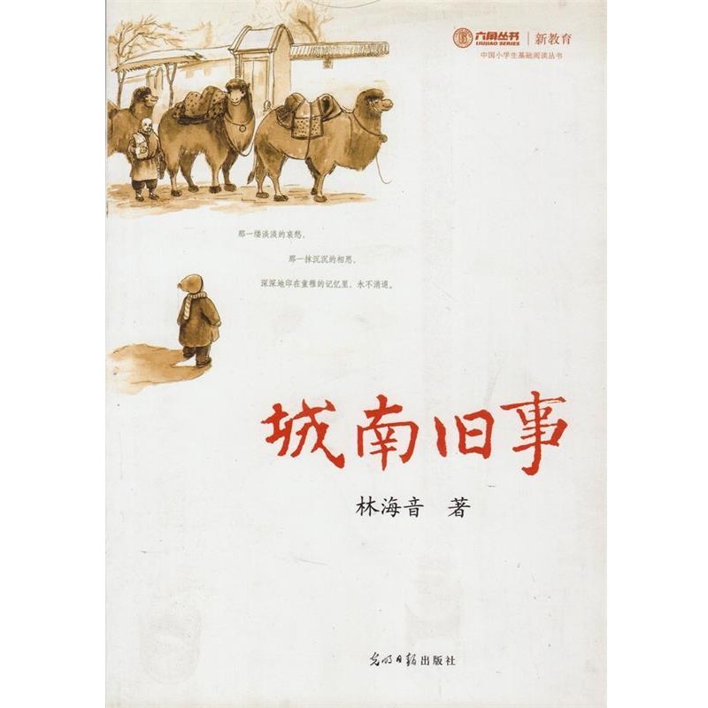 正版包邮城南旧事林海音　著光明日报出版社9787511212917