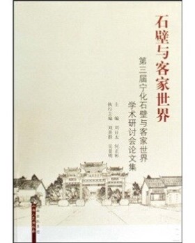 正版包邮石壁与客家世界:第三届宁化石壁与客家世界学术研讨会论文集刘日太,何正彬 著山西人民出版社9787203065869