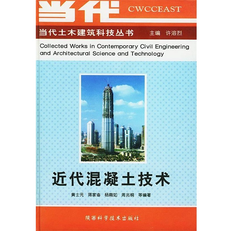 正版包邮近代混凝土技术黄士元,蒋家奋,周兆桐等著,许溶烈 编陕西科学技术出版社9787536928190