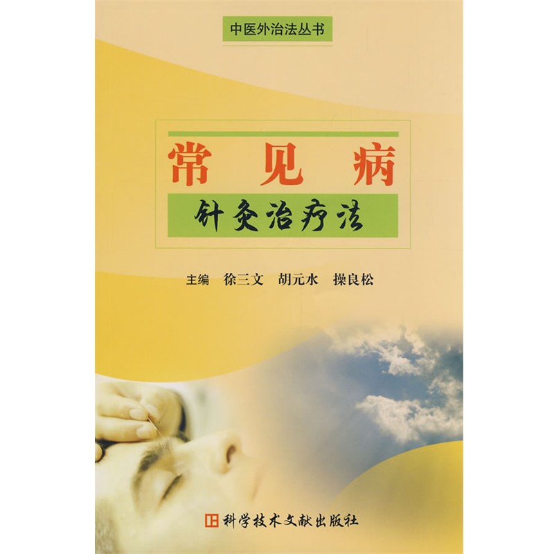 正版包邮常见病针灸治疗法 中医外治法丛书徐三文,胡元水,操良松　主编科技文献出版社9787502362768