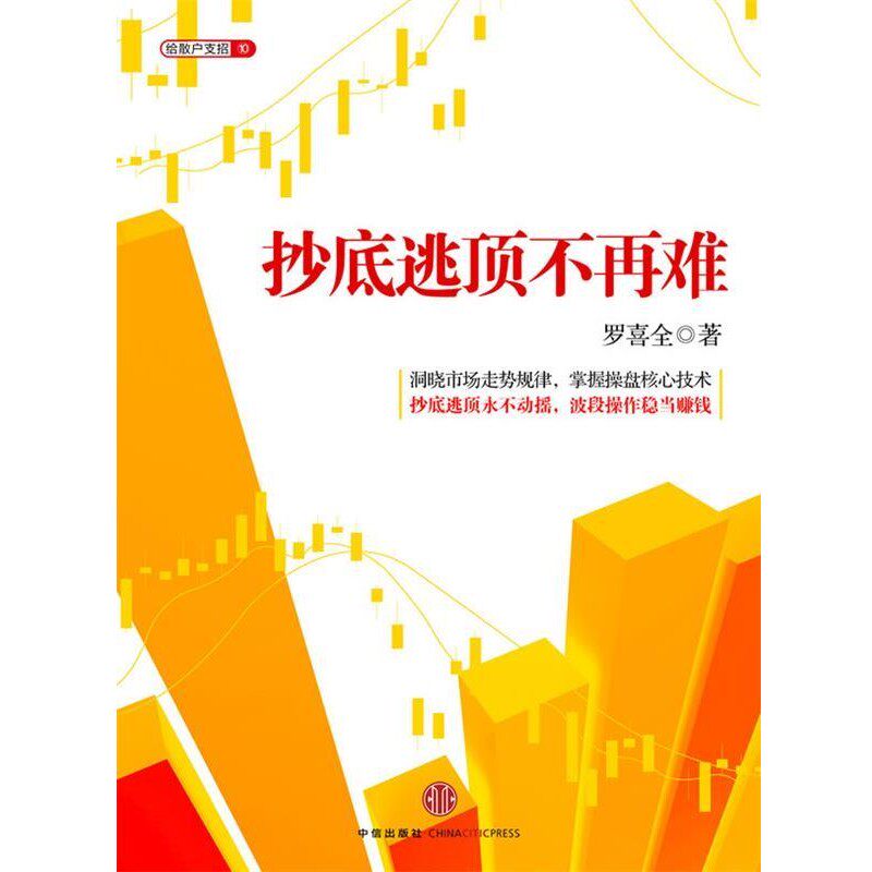 正版包邮抄底逃顶不再难罗喜全 著中信出版社9787508631349
