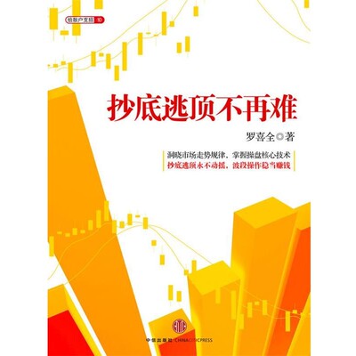 正版包邮抄底逃顶不再难罗喜全 著中信出版社9787508631349