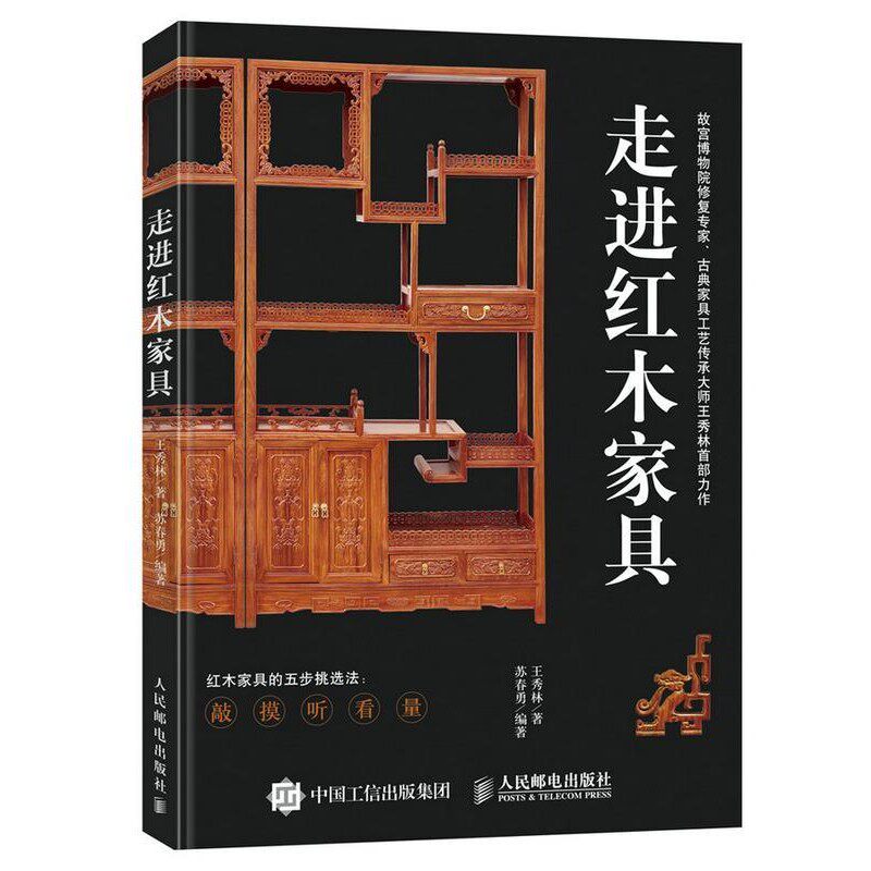 正版包邮走进红木家具王秀林 苏春勇人民邮电出版社9787115447913