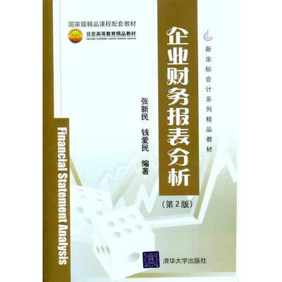 正版包邮企业财务报表分析张新民,钱爱民　编著清华大学出版社9787302253242