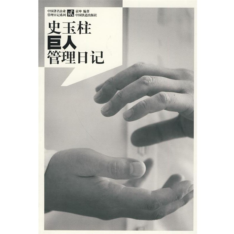 正版包邮史玉柱巨人管理日记袁坤　编著中国铁道出版社9787113112660