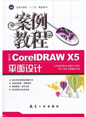 正版包邮案例教程:中文版Core LDRAW X5平面设计案例教程冯宁,石琳,朱丽静　主编9787802433137