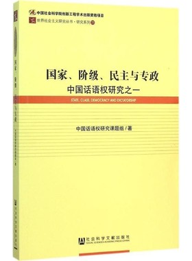 正版包邮国家 阶级 民主与专政中国话语权吧研究之一中国话语权研究课题组社会科学文献出版社9787509776568