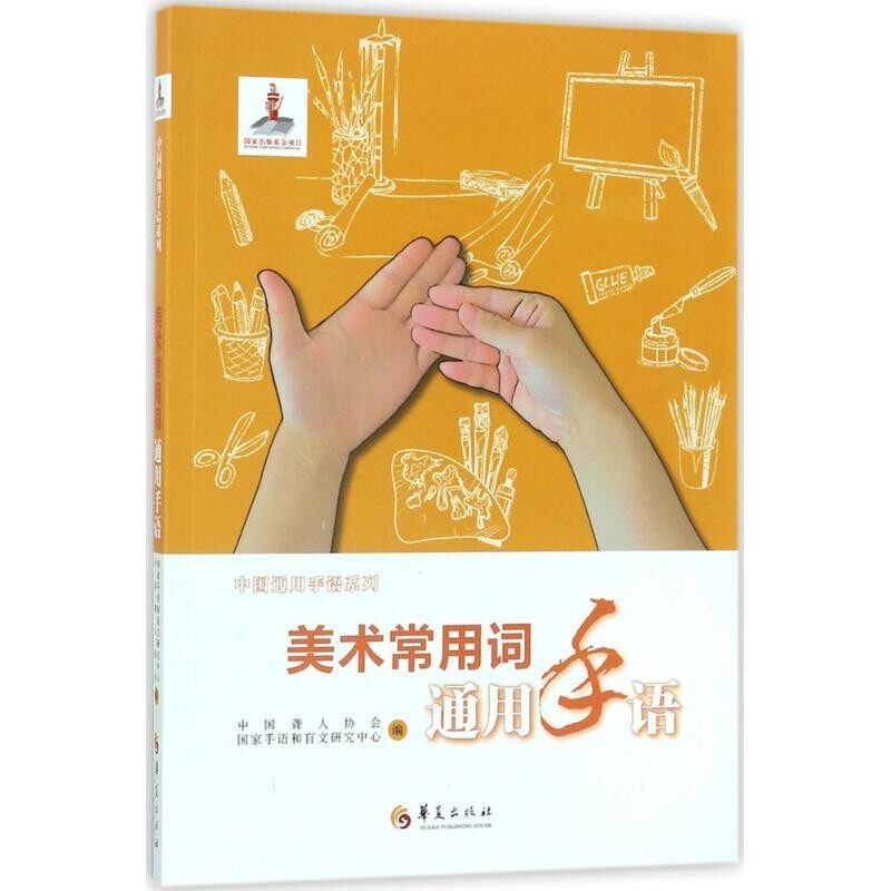 正版包邮美术常用词通用手语中国聋人协会,国家手语和盲文研究中心华夏出版社9787508092515