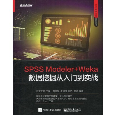 正版包邮SPSS Modeler+Weka数据挖掘从入门到实战李御玺等 编著,经管之家 主编电子工业出版社9787121319112