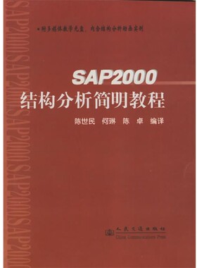 正版包邮SAP2000结构分析简明教程陈世民,何琳,陈卓 编人民交通出版社9787114054228