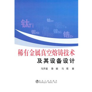 正版包邮稀有金属真空熔铸技术及其设备设计马开道冶金工业出版社9787502454531