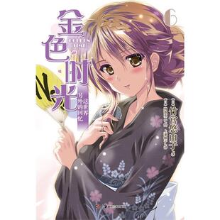 著 包邮 日 译湖南美术出版 社9787535665850 绘 正版 驹都英二 竹宫悠由子 金色时光6 上乘柚子