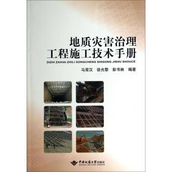 正版包邮地质灾害治理工程施工技术手册马霄汉,徐光黎,彭书林 著中国地质大学出版社9787562533696