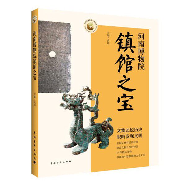 正版包邮河南博物院镇馆之宝武玮主编,向祎,张俊儒,刘丁辉编中国青年出版社9787515339207