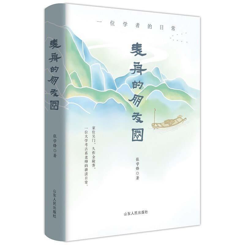 正版包邮麦舟的朋友圈:一位学者的日常张学锋山东人民出版社9787209113922