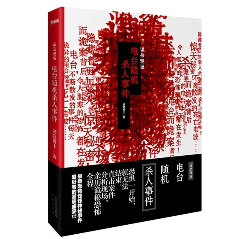 正版包邮谋杀现场:电台随机杀人事件洞隐楼主凤凰出版社9787807299752